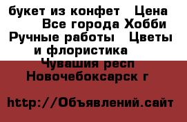 букет из конфет › Цена ­ 700 - Все города Хобби. Ручные работы » Цветы и флористика   . Чувашия респ.,Новочебоксарск г.